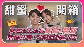 [新屋開箱] 國標天王天后劉家銘&賴慧如幸福共舞 17坪超容量夢幻美宅│室內設計│裝潢設計│Order 歐德系統傢俱