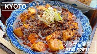 Restaurant Specializing in Mapo Tofu - 嵐山辛豆腐店 ブラザー豆腐 - 京都嵐山本店