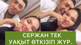 Сержан тек уақыт өткізіп жүр екен #qoslikelive