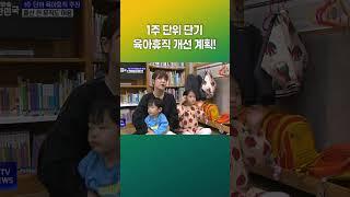 1주 단위 단기 육아 휴직 개선 계획! #shorts