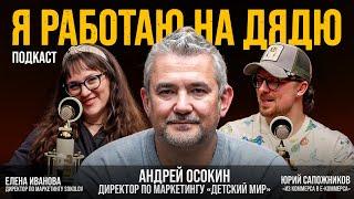 САМЫЙ ДУШЕВНЫЙ ТОП-МЕНЕДЖЕР РОССИИ: Андрей Осокин, директор по маркетингу «Детский мир»