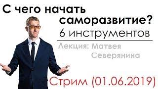С чего начать саморазвитие? Стрим (01.06.2019) Лекция Матвея Северянина.