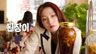 영화 [된장이] 티저 예고편: 강지영, 이주원, 유순웅, 이문식: 2025.07: 환장 코믹 드라마: KAFA 제작: Ginseng Boy