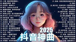 2025流行歌曲 Douyin 抖音歌曲2025過去七年抖音上最有名的40首歌曲列表【動態歌詞/Lyrics】承桓 - 我會等, 羊羊 - 我爱他, 旺仔小喬 - 如果愛忘了, 斷送青春愛錯人