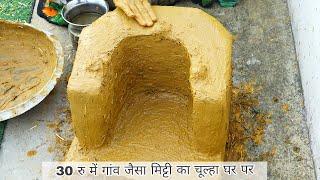 केवल 30 रु मैं घर पर बनाएं मिट्टी का चूल्हा - Beautiful Sand Gas Stove At Home