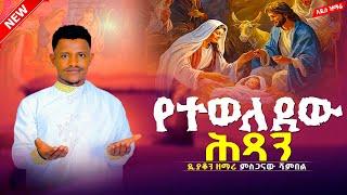 አዲስ ዝማሬ"ተወለደው ህፃን"ዘማሪ ዲያቆን ምስጋናው ሻምበል NewOrthodox Mezmure||Zemari Misganaw Shambel |Yetewoledew