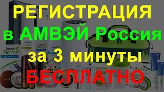 Как зарегистрироваться в Амвэй Россия за 3 минуты. Регистрация в Amway. Официальный сайт.