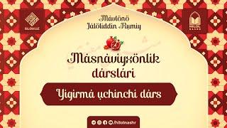 «Masnaviyxonlik darslari» suhbati | 23-dars