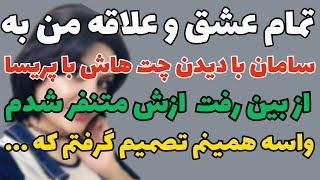 تمام عشق و علاقه من به سامان با دیدن چتهاش با پریسا ازبین رفت #داستان#داستان_واقعی#پادکست