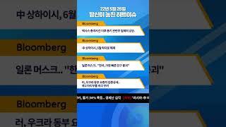 [ 5월 26일 놓친이슈 ] 당신이 놓친 코인 히트이슈 #핫이슈 #shorts #국내이슈 #해외이슈