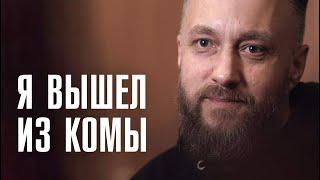 УМЕР НА 4 МИНУТЫ | Что чувствуешь и видишь в коме? | КЛИНИЧЕСКАЯ СМЕРТЬ | ЛИНЗА