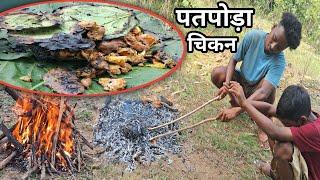 पतपोड़ा चिकन ।।Patta puda Chicken Recipe ll Tribe food  ll Village patta Chicken roast  