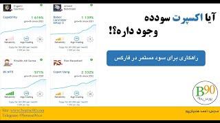 آیا اکسپرت سودده وجودداره؟ بله