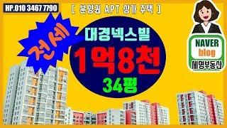 울산 동구 부동산 전세전하동 대경넥스빌 34평 수리완료 1억8천