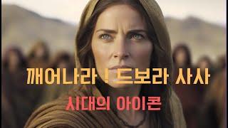 이스라엘에서 전무후무한 강력한 카리스마의 여인 드보라 사사이자 지도자의 이야기, 모세와 여호수아 영웅이 없는 어둠의 시대에 잔다르크같이 나타난 드보라의 믿음과 용기와 리더십