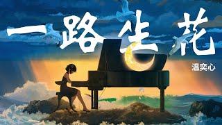 【Lyrics】一路生花 - 温奕心