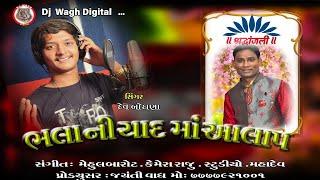 ભલા ની યાદ માં આલાપ  || દેવ બોડાણા- DEV BODANA || FULL HD VIDEO 2023