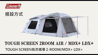 TOUGH SCREEN 氣流循環 2 ROOM MDX+ LDX+ 搭設方式