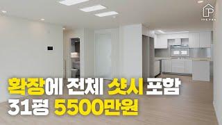 확장에 전체 샷시 포함 올리모델링 31평 5500만원 이거저거 빼서 얼마 진짜 가성비는 그런게 아니에요~ 모든 공사 싹 다 하고 이 가격 더패키지표 가성비 인테리어 컴백