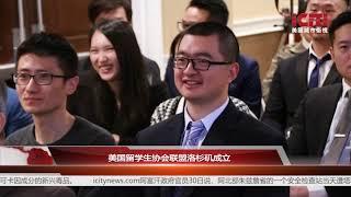 美国留学生协会联盟洛杉矶成立丨地方新闻 美国城市卫视