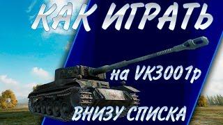 как играть на VK3001p внизу списка (гайд)