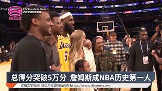 总得分突破5万分  詹姆斯成NBA历史第一人【2025.03.05 八度空间华语新闻】