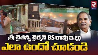 Sri Chaitanya Chairman BS Rao House Exclusive Video | ఇంటి దగ్గర ప్రస్తుత పరిస్థితి | RTV