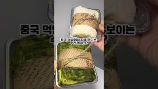 중국에서 자주 보이는 수건 케이크⁉️