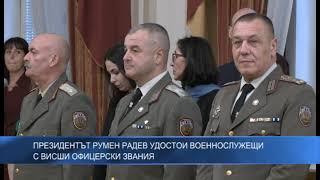 Президентът Румен Радев удостои военнослужещи с висши офицерски звания