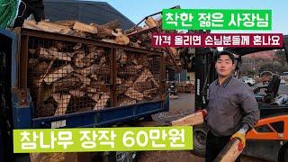 참나무 장작/포천장작/가격 올리면 손님분들에게 혼나요/화목난로 참나무 판매/Korean firewood production process...