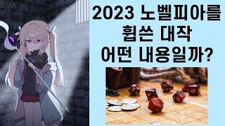 누가 노벨피아 소설은 깊이가 없댔냐 이세계 TRPG 게임마스터 (소설리뷰)