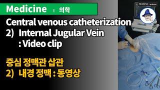 Central venous catheterization #02 Internal Jugular Vein [Video clip] / C-line