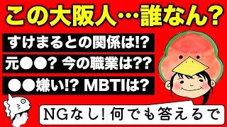 【半生】すーさんってそもそも何者なん！？NGなしで答えてもらった！／ゲスト：すーさん