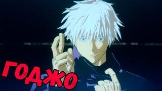 ИГРАЕМ ЗА ГОДЖО | Jujutsu Kaisen: Cursed Clash