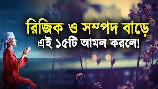 রিজিক বেড়ে যায় মানুষের যে আমলের কারণে! |