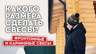 Какого размера сделать свесы крыши? Фронтонные и карнизные свесы