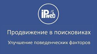 Продвижение в поисковиках: улучшение поведенческих факторов