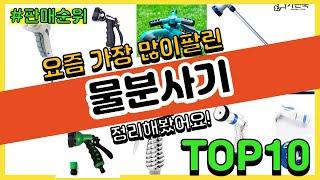 물분사기 추천 판매순위 Top10 || 가격 평점 후기 비교