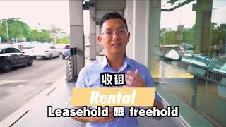 Freehold VS Leasehold 我到底该投资哪一个呢？！！