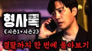 미친 연기력과 압도적 몰입감의 역대급심리 추적 스릴러 《형사록》 시즌1, 시즌2 결말까지 한 방에 몰아보기