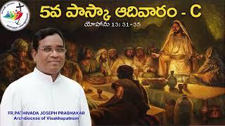 5వ పాస్కా ఆదివారం - C (యోహాను 13:31-35) Fr. Pathivada Joseph Prabhakar