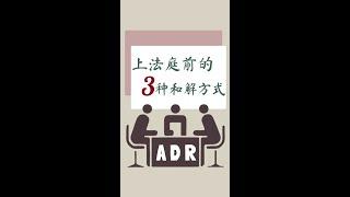 AAA LEGAL | 上庭前的3种和解方式 | 法保网