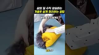 삶의 질 수직 상승하는 겨울옷 쉽게 정리하는 꿀팁