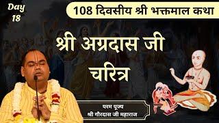 श्री अग्रदास जी चरित्र  || Shri Bhaktmal Katha || Day 18 || Param pujya Shri Gaurdas Ji Maharaj