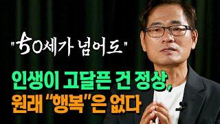 50세가 넘어도 고달픈 인생은 지극히 정상이다 행복은 없다 _ 이서원교수 | 북플레이 | 방송대 | 책 | 도서 | 베스트셀러 | 인문교양 | 나다움