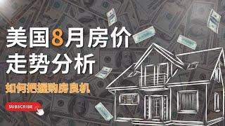 美国8月房价走势与贷款策略分析：如何把握购房良机。