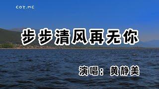 黃靜美 - 步步清風再無你『三里清風三里路 步步清風再無你』（動態歌詞/Lyrics Video/無損音質/4k）