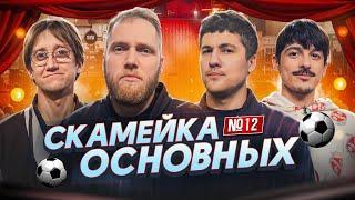 Илья Макаров, Эмир Кашоков, Костя Пушкин и Турал Натурал | Скамейка Основных Новостное стендап шоу