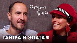 Екатерина Плотко. Что такое тантра и как проявить в себе женщину-кошку