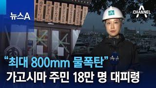 “최대 800mm 물폭탄” 가고시마 주민 18만 명 대피령 | 뉴스A